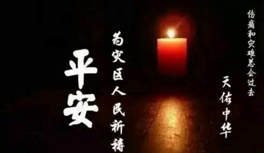 九寨溝地震受災(zāi)祈福